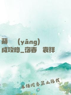 萌貓貓養(yǎng)成攻略